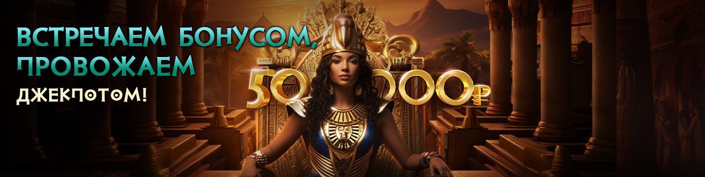 Бонус Джекпот